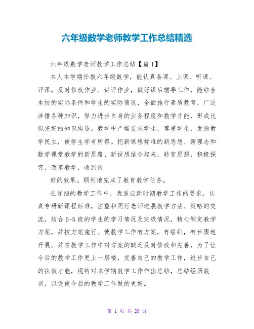 六年级数学老师教学工作总结精选