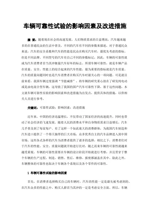 车辆可靠性试验的影响因素及改进措施