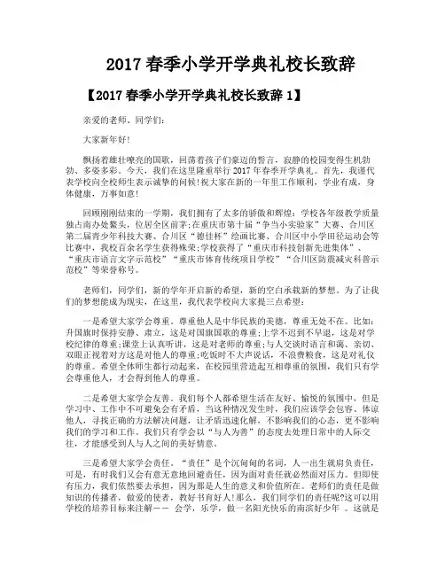 2017春季小学开学典礼校长致辞