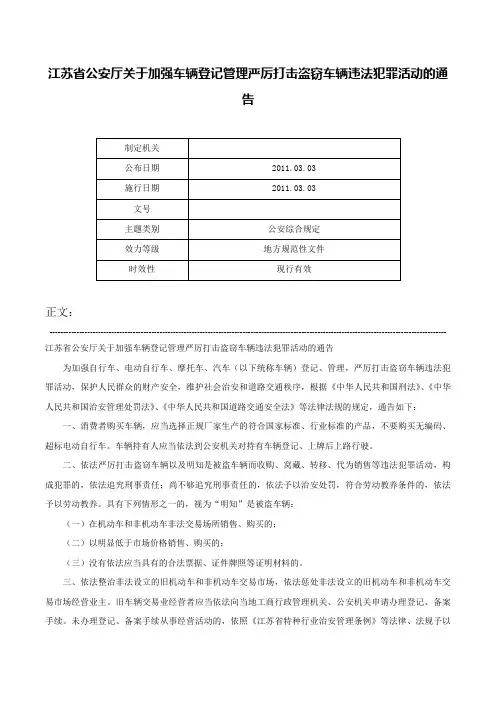 江苏省公安厅关于加强车辆登记管理严厉打击盗窃车辆违法犯罪活动的通告-