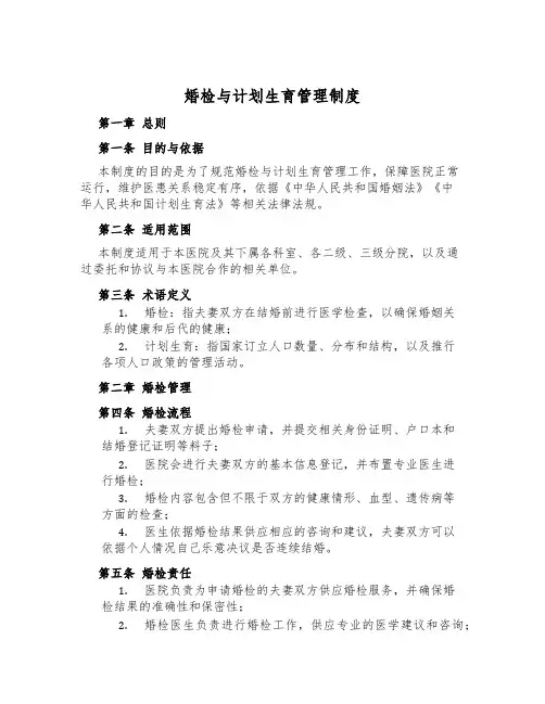 婚检与计划生育管理制度