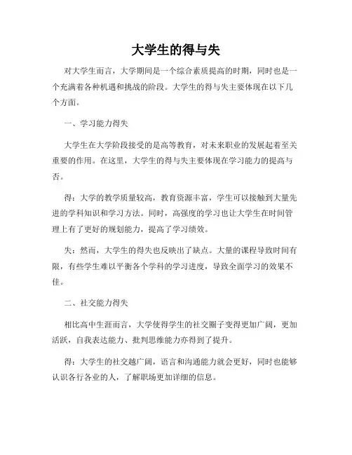 大学生的得与失