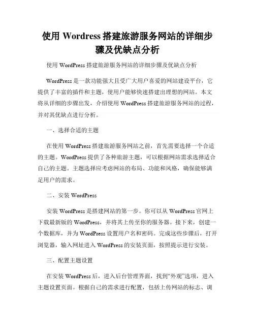 使用Wordress搭建旅游服务网站的详细步骤及优缺点分析