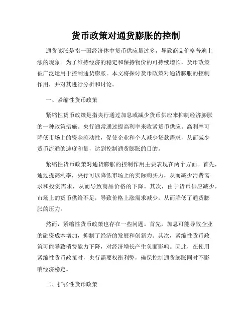 货币政策对通货膨胀的控制