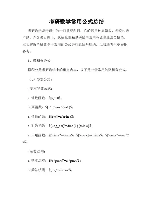 考研数学常用公式总结
