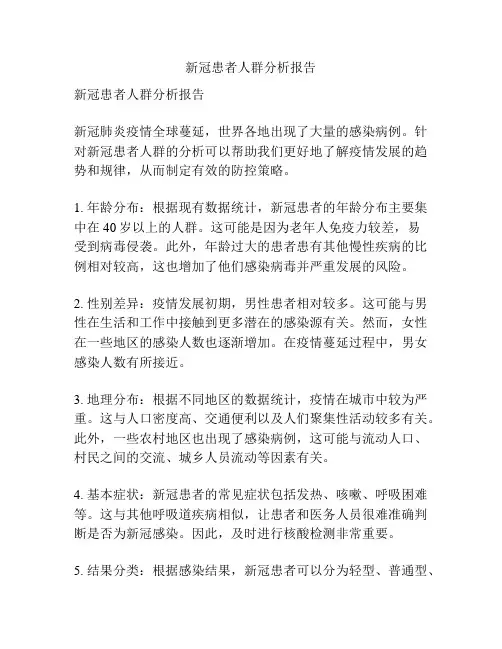 新冠患者人群分析报告