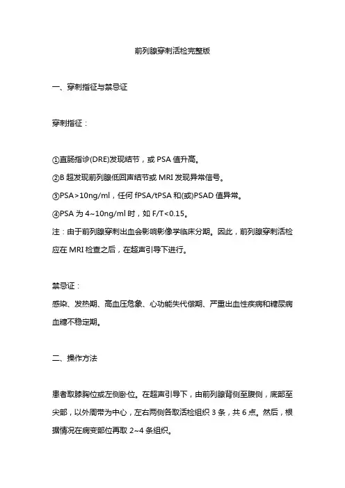 前列腺穿刺活检完整版