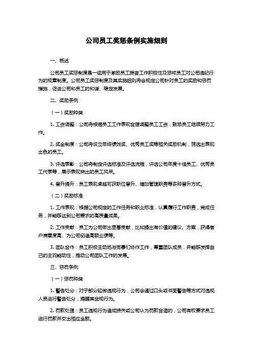公司员工奖惩条例实施细则