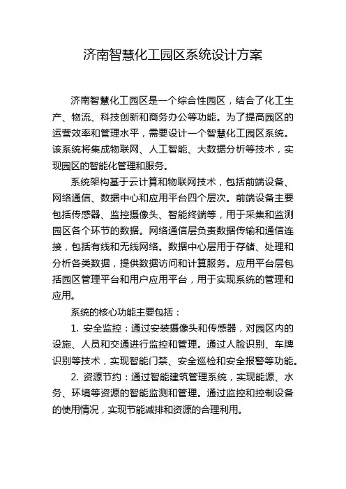 济南智慧化工园区系统设计方案