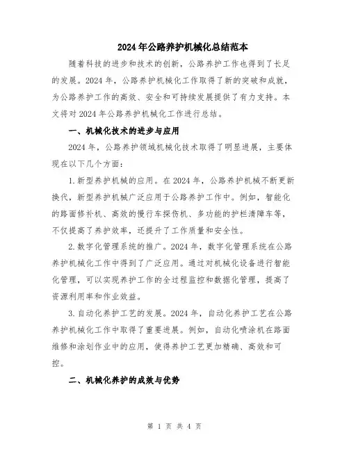 2024年公路养护机械化总结范本