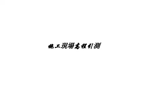 测量课件：施工现场高程引测