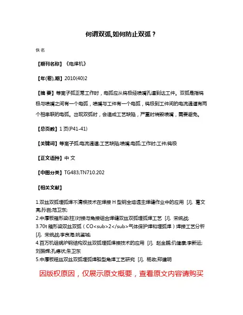 何谓双弧,如何防止双弧?