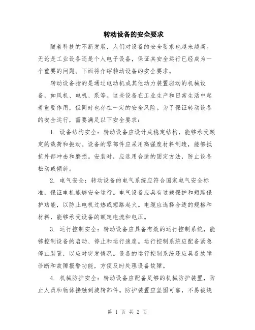 转动设备的安全要求