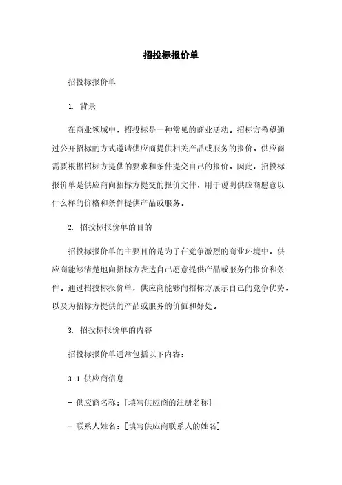 招投标报价单简版