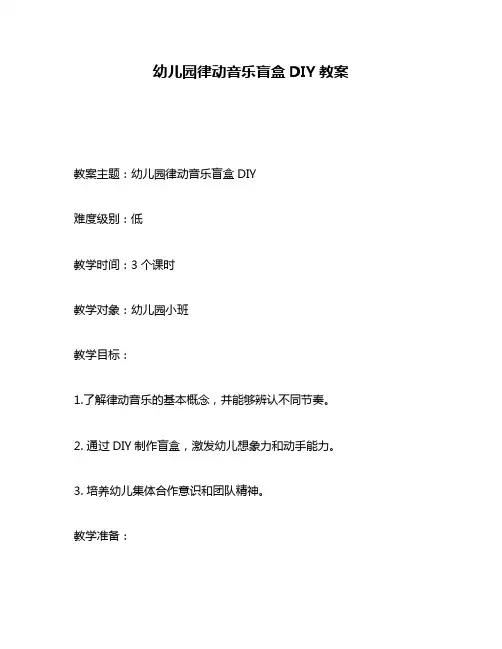 幼儿园律动音乐盲盒DIY教案