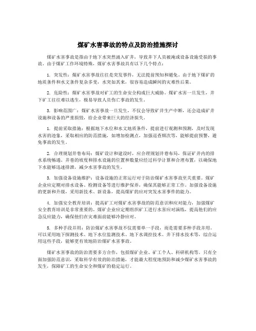 煤矿水害事故的特点及防治措施探讨