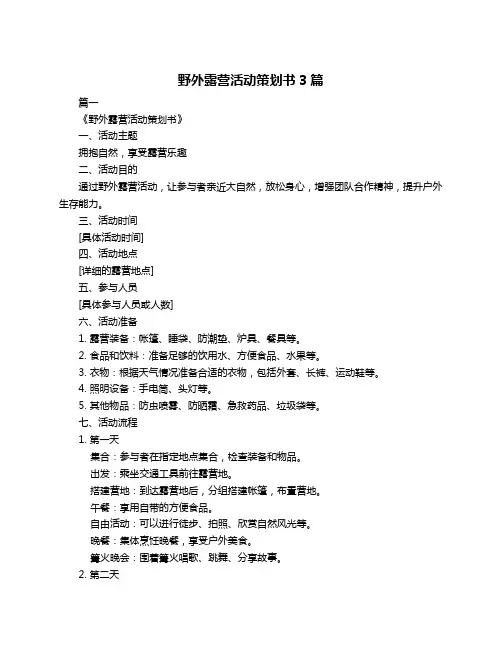 野外露营活动策划书3篇