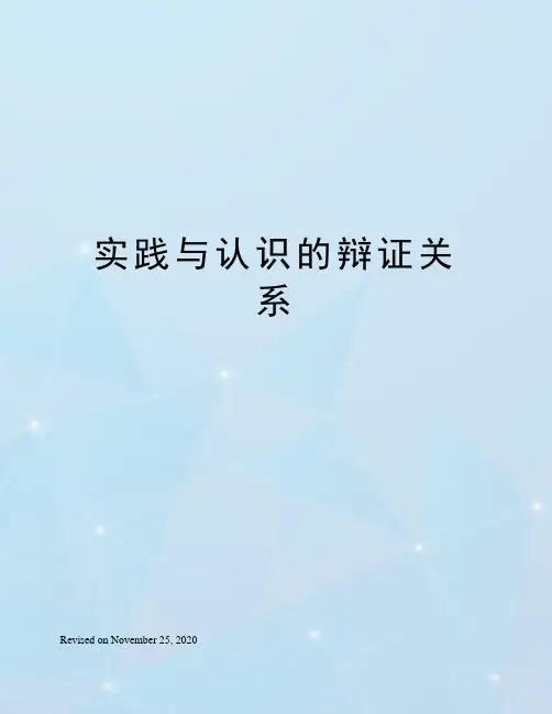 实践与认识的辩证关系