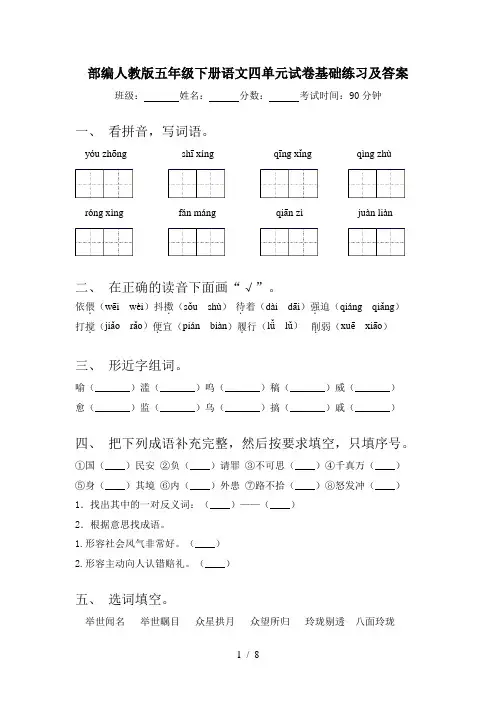 部编人教版五年级下册语文四单元试卷基础练习及答案