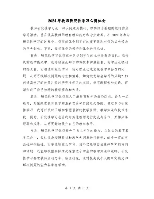 2024年教师研究性学习心得体会(3篇)