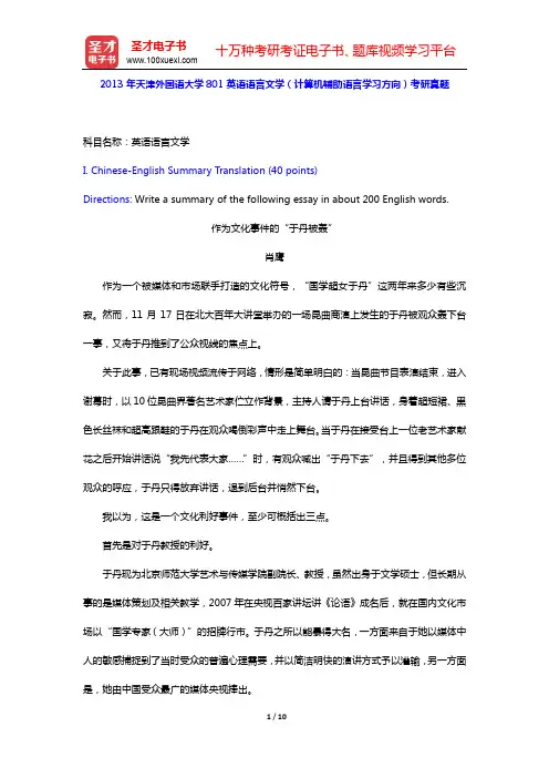 2013年天津外国语大学801英语语言文学(计算机辅助语言学习方向)考研真题【圣才出品】