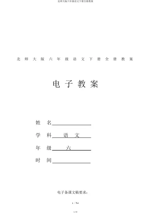 北师大版六年级语文下册全册教案