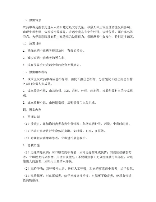 医院应急预案农药中毒