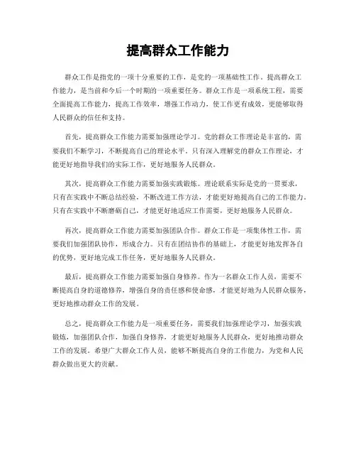 提高群众工作能力