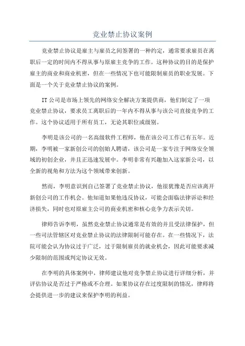 竞业禁止协议案例