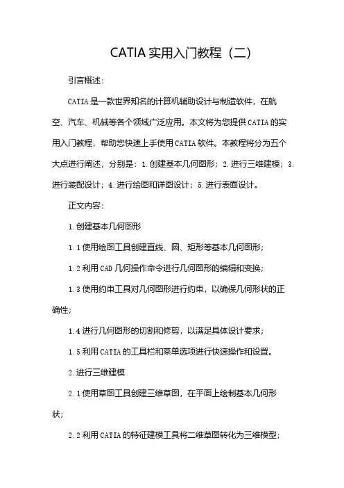 CATIA实用入门教程