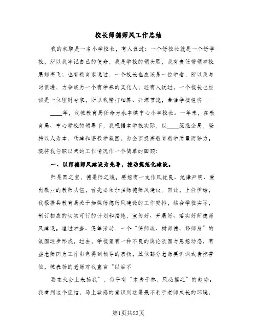校长师德师风工作总结(8篇)