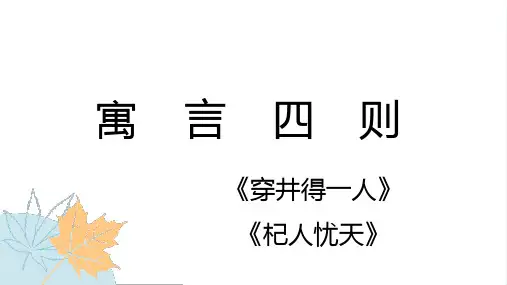 第22课《穿井得一人》《杞人忧天》课件2024-20254学年统编版语文七年级上册