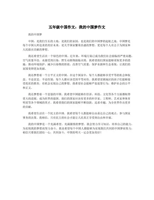 五年级中国作文：我的中国梦作文