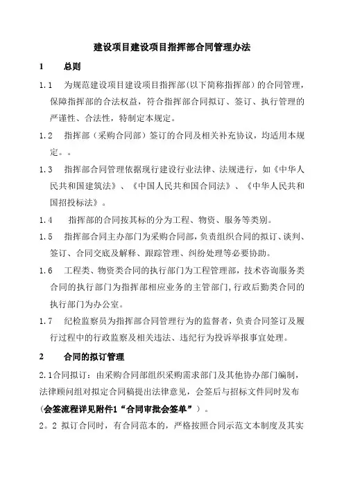 建设项目指挥部合同管理办法