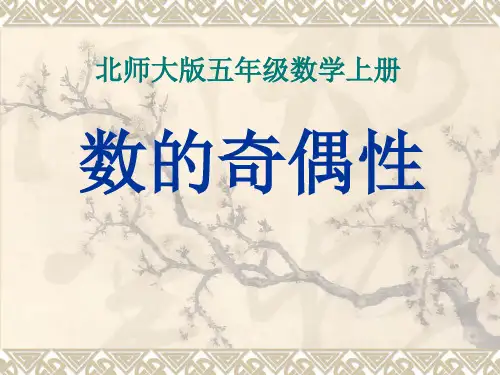 北师大版数学五年级第一学期《数的奇偶性》课件
