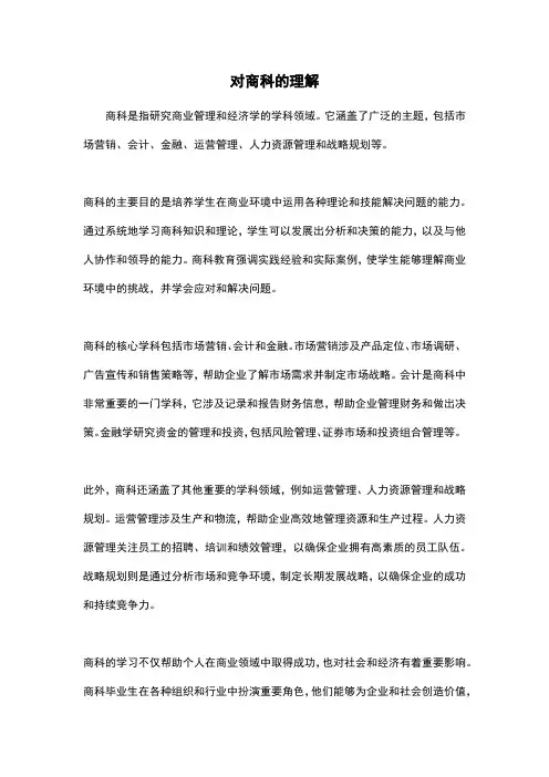 对商科的理解