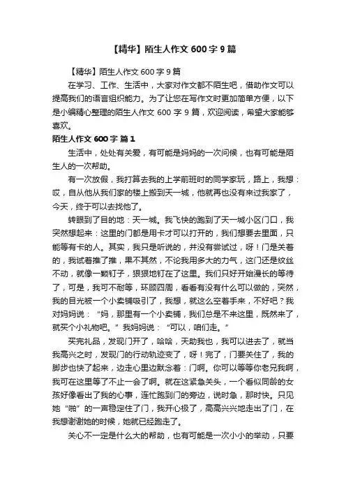 【精华】陌生人作文600字9篇