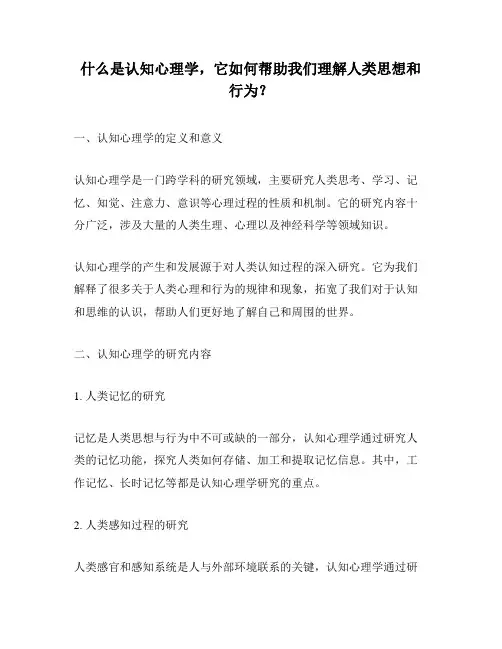 什么是认知心理学,它如何帮助我们理解人类思想和行为？
