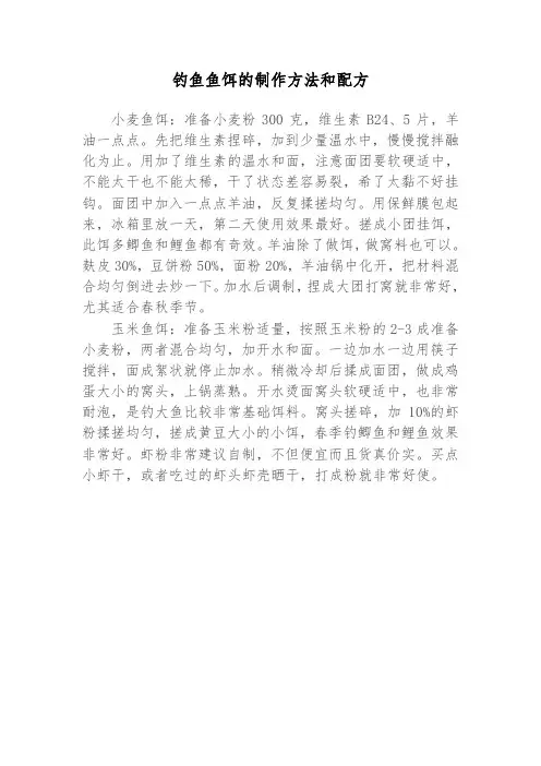 钓鱼鱼饵的制作方法和配方