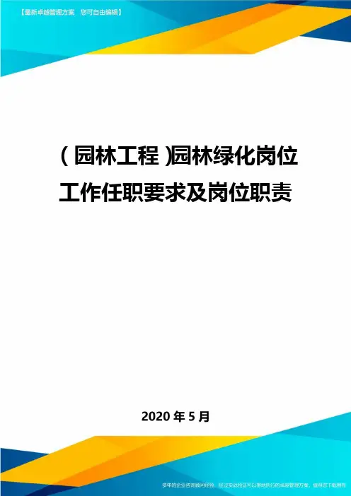 (园林工程)园林绿化岗位工作任职要求及岗位职责