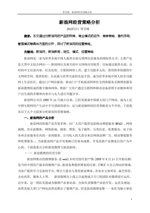 新浪网经营策略分析