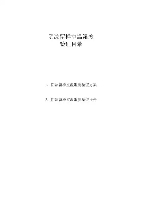 阴凉留样室温湿度验证方案