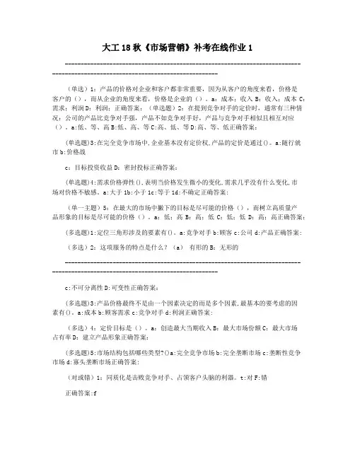 大工18秋《市场营销》补考在线作业1