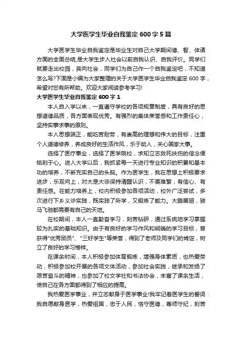 大学医学生毕业自我鉴定600字5篇