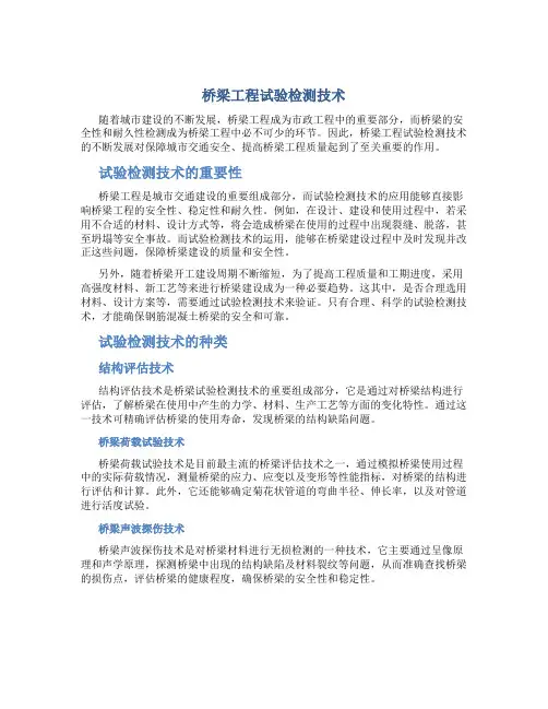 桥梁工程试验检测技术