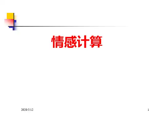 情感计算