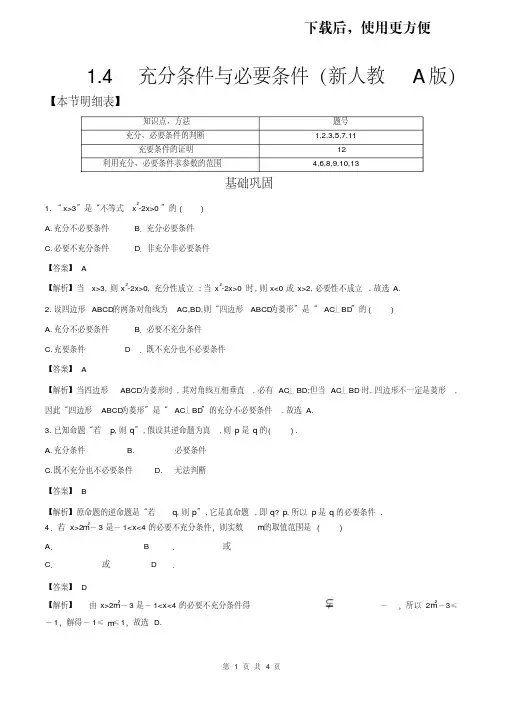 【优质文档】【2020届新人教A版】1.4充分条件与必要条件练习(2)-人教A版高中数学必修第一册(解析版)