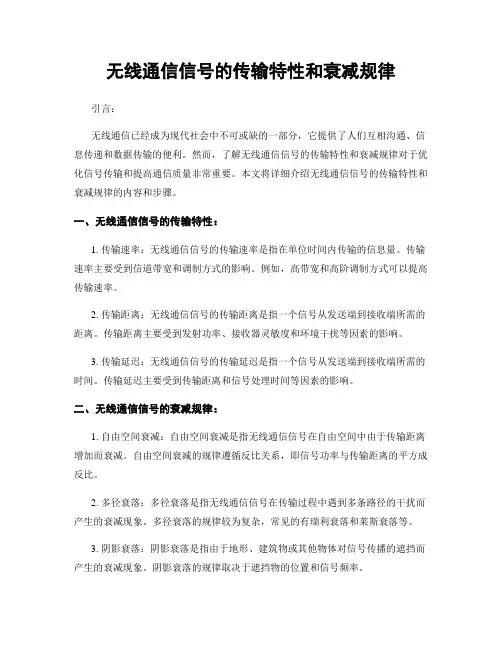 无线通信信号的传输特性和衰减规律