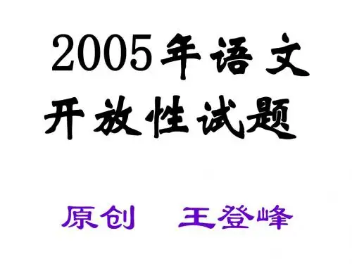 中考语文开放性试题(201909)