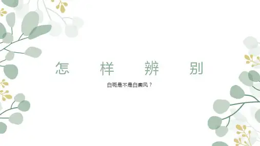 怎样辨别白斑是不是白癜风疾病